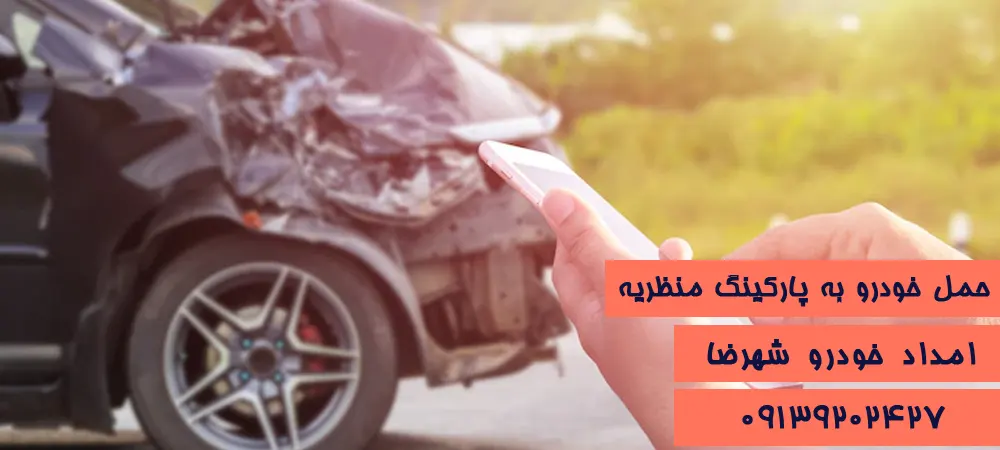 حمل خودرو به پارکینگ منظریه